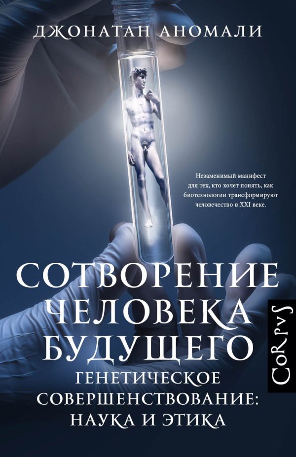 Обложка книги «Сотворение человека будущего. Генетическое совершенствование: наука и этика»