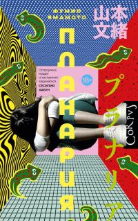 Обложка книги «Планария»