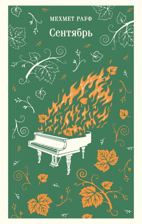 Обложка книги «Сентябрь»