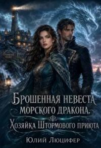 Обложка книги «Брошенная невеста морского дракона.Хозяйка Штормового приюта»