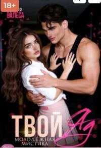 Обложка книги «Твой яд»