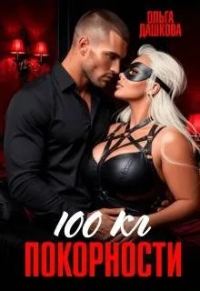 Обложка книги «100 килограмм Покорности»