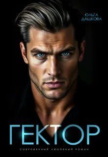 Обложка книги «Гектор»