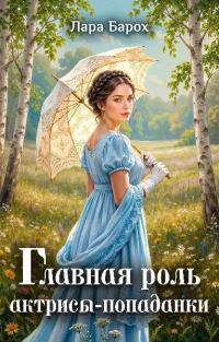 Обложка книги «Главная роль актрисы-попаданки»