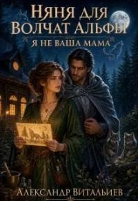 Обложка книги «Няня для волчат альфы. Я не ваша мама»