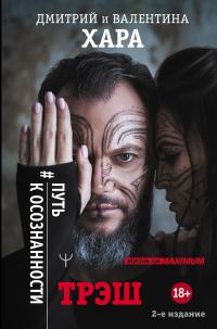 Обложка книги «Трэш. #Путь к осознанности»