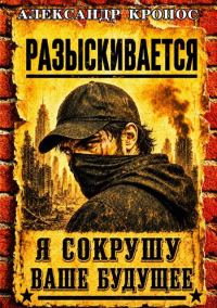 Обложка книги «Регрессор: Я сокрушу ваше будущее. Книга 2»