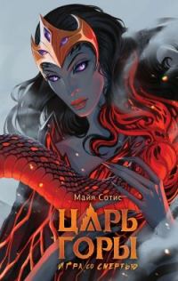Обложка книги «Царь горы. Игра со смертью»