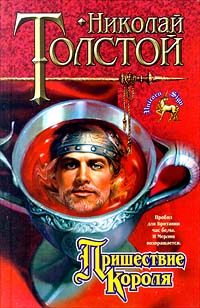 Обложка книги «Пришествие Короля»