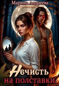 Обложка книги «Нечисть на полставки»