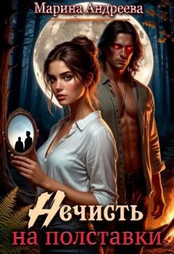 Обложка книги «Нечисть на полставки»