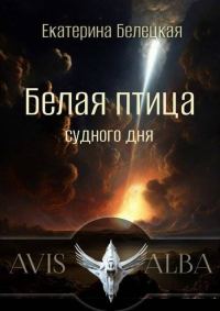 Обложка книги «Белая птица судного дня»