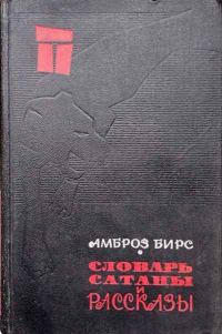 Обложка книги ««Словарь сатаны» и рассказы»