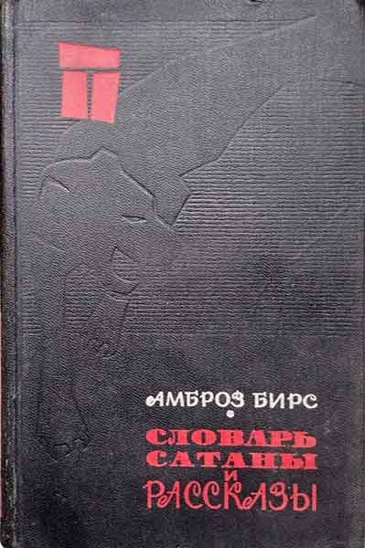 Обложка книги ««Словарь сатаны» и рассказы»