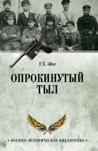 Обложка книги «Опрокинутый тыл»