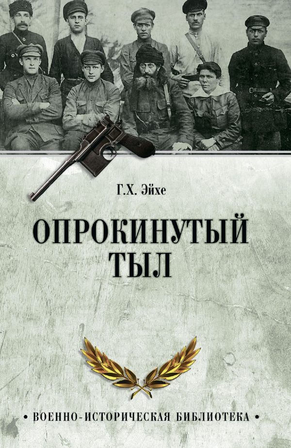 Обложка книги «Опрокинутый тыл»