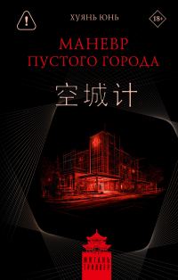 Обложка книги «Маневр пустого города»