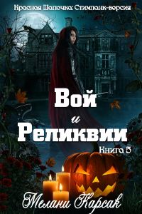 Обложка книги «Вой и реликвии»