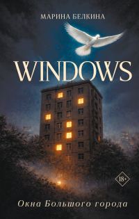 Обложка книги «Windows. Окна Большого города»