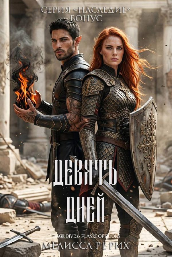 Обложка книги «Девять дней»