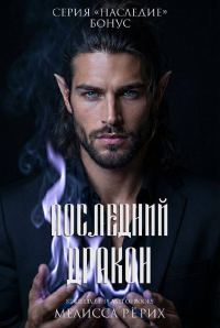 Обложка книги «Последний дракон»