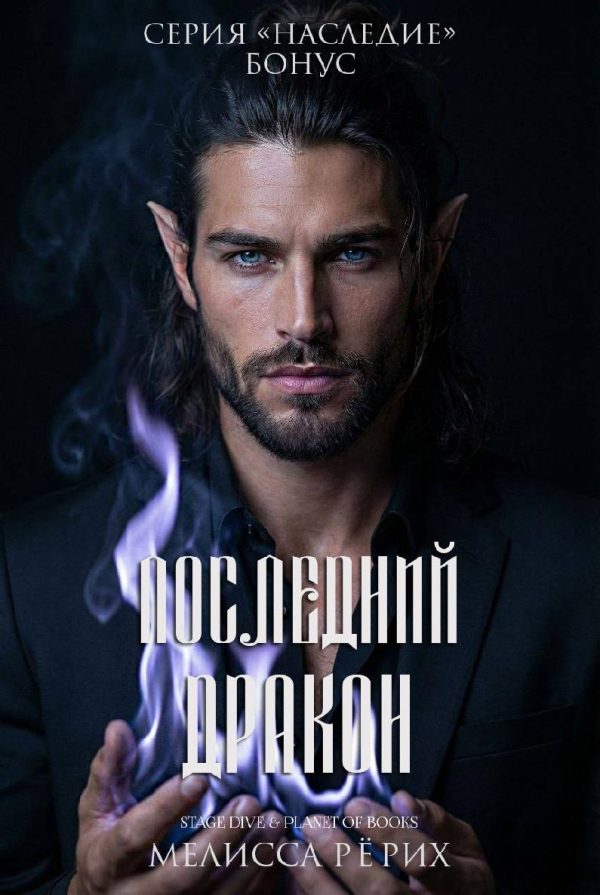 Обложка книги «Последний дракон»