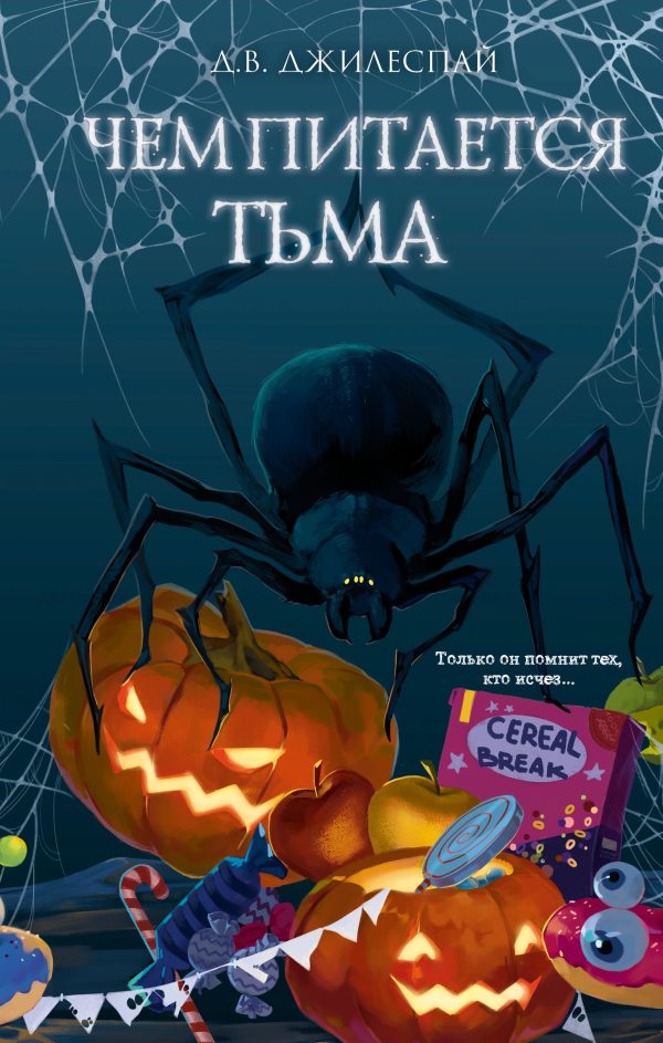 Обложка книги «Чем питается тьма»