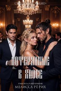 Обложка книги «Потерянные в Хаосе»