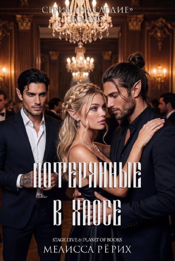 Обложка книги «Потерянные в Хаосе»