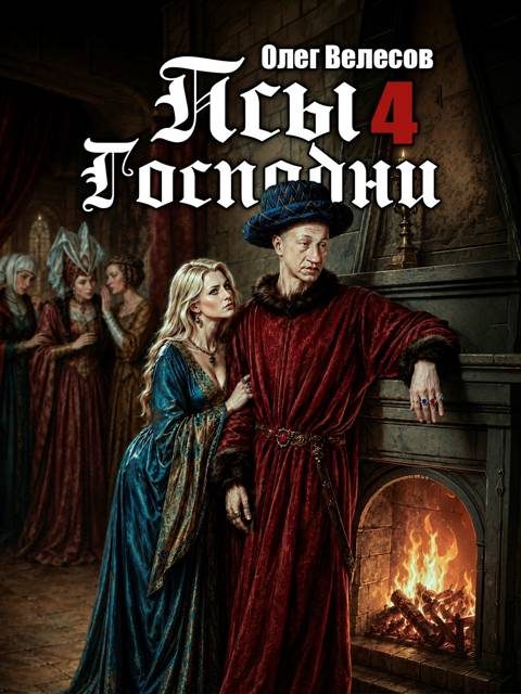 Обложка книги «Псы Господни 4»