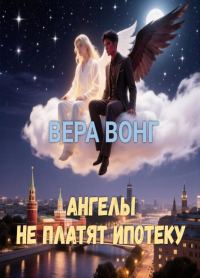 Обложка книги «Ангелы не платят ипотеку»
