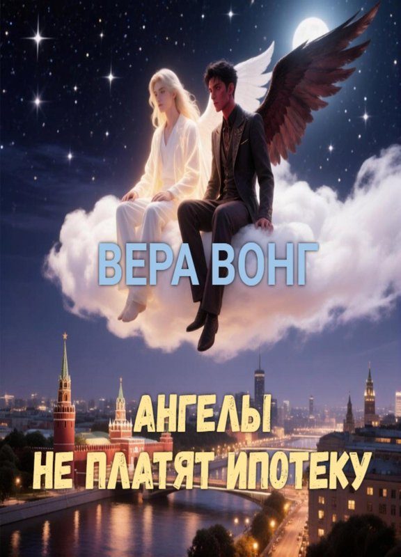 Обложка книги «Ангелы не платят ипотеку»