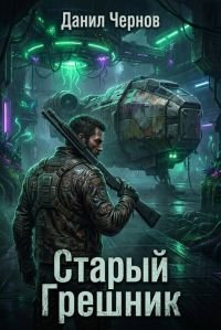 Обложка книги «Старый Грешник»