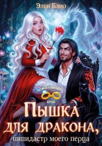 Обложка книги «Пышка для дракона. Пипидастр моего перца»