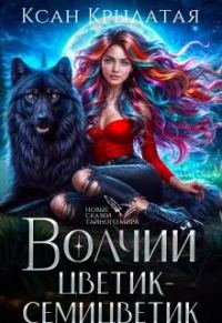 Обложка книги «Волчий цветик-Семицветик»