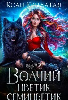 Обложка книги «Волчий цветик-Семицветик»