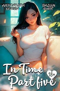Обложка книги «"InTime". Часть 5»