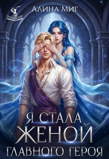 Обложка книги «Я стала женой главного героя»