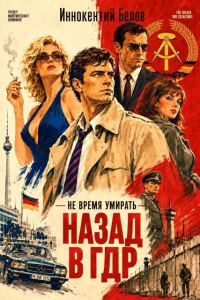 Обложка книги «Не время умирать. Назад в ГДР. Часть 1»