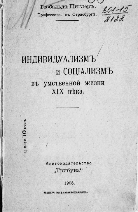 Обложка книги «Индивидуализм и социализм в умственной жизни XIX века. Доклад, читанный в институте имени Гээ (Gehe-Stiftung) в Дрездене в 1899 г.»