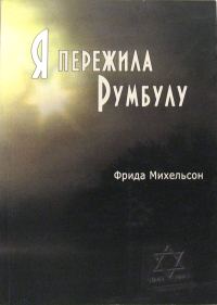 Обложка книги «Я пережила Румбулу»