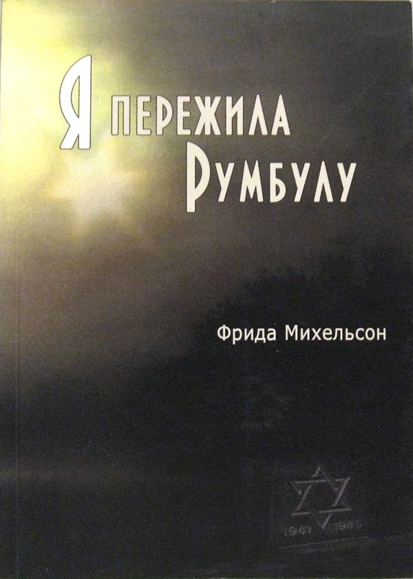Обложка книги «Я пережила Румбулу»