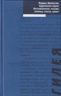 Обложка книги «Будетлянин науки. Воспоминания, письма, статьи, стихи, проза»