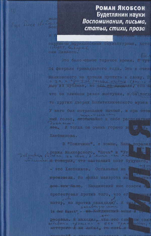 Обложка книги «Будетлянин науки. Воспоминания, письма, статьи, стихи, проза»