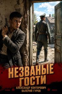 Обложка книги «Незваные гости»
