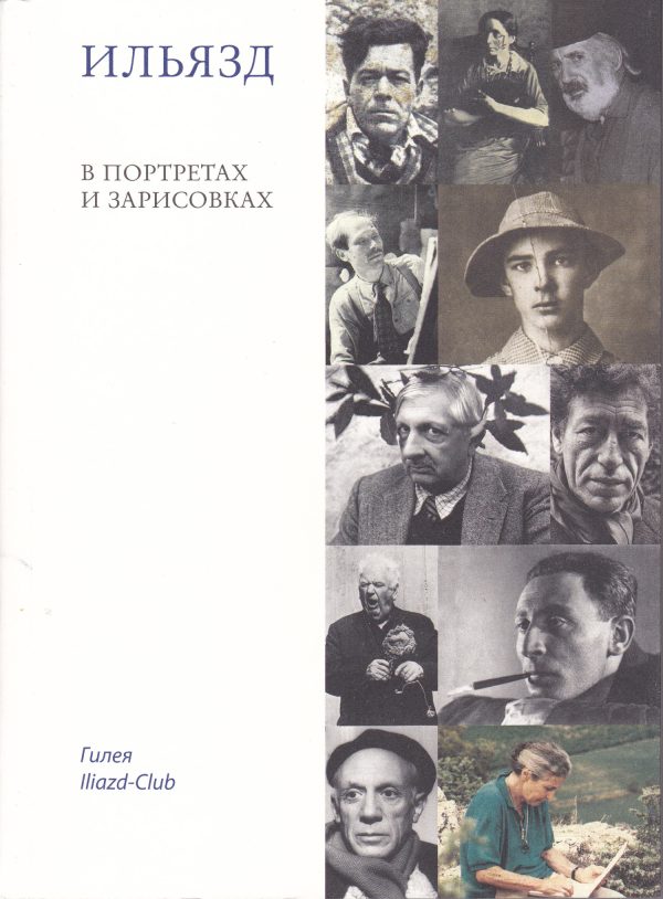Обложка книги «Ильязд в портретах и зарисовках»