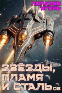 Обложка книги «Звёзды, пламя и сталь. Книга 8»