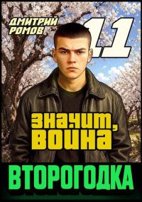 Обложка книги «Значит, война»