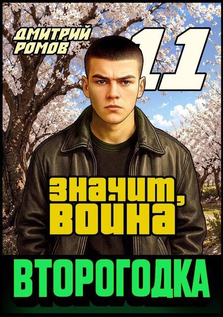 Обложка книги «Значит, война»