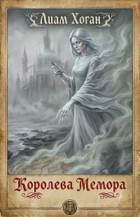 Обложка книги «Королева Мемора»